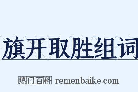 旗开取胜组词是什么意思的图片